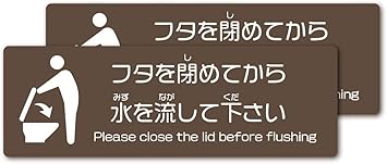 Amazon Co Jp 2枚セット トイレ フタを閉めてから流して ステッカー 感染症予防 防水 マナー シール 強粘着 ホーム キッチン
