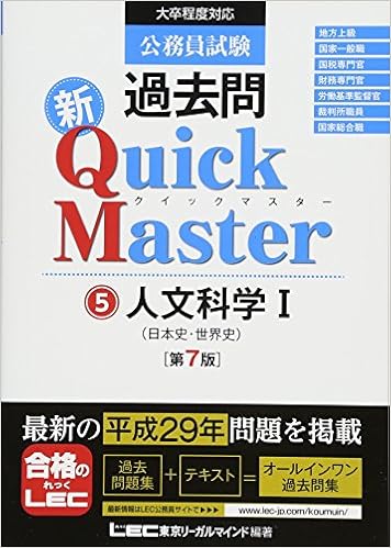 Amazon Fr 公務員試験 過去問 新クイックマスター 人文科学i 日本史 世界史 第7版 Livres