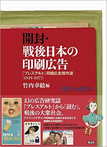 開封 戦後日本の印刷広告 プレスアルト 同梱広告傑作選 1949 1977 竹内 幸絵 石田 あゆう 植木 啓子 北廣 麻貴 熊倉 一紗 佐藤 守弘 寺本 美奈子 松實 輝彦 村瀬 敬子 輪島 裕介 竹内 幸絵 本 通販 Amazon