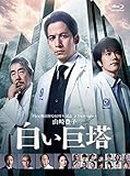 【メーカー特典あり】山崎豊子 「白い巨塔」 Blu-ray BOX (特製B5クリアファイル付)