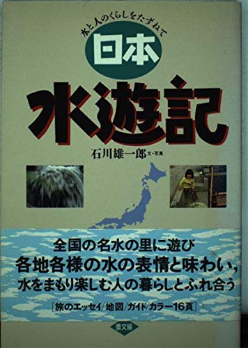 日本水遊記 水と人のくらしをたずねて 石川 雄一郎 本 通販 Amazon
