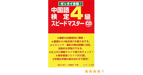 Amazon Com 中国語検定 4級スピードマスター Japanese Edition Ebook 落合久美子 古屋 順子 Kindle Store