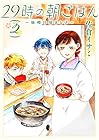 29時の朝ごはん~味噌汁屋あさげ~ 第2巻