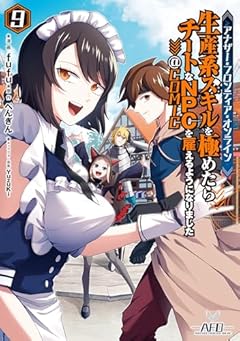 アナザー・フロンティア・オンライン ~生産系スキルを極めたらチートなNPCを雇えるようになりました~@COMICの最新刊