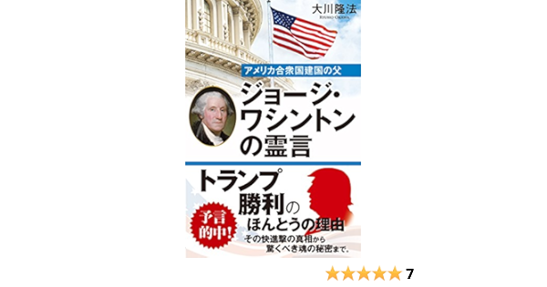 アメリカ合衆国建国の父 ジョージ ワシントンの霊言 Or Books Amazon Com Books