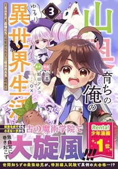 山奥育ちの俺のゆるり異世界生活 ～もふもふと最強たちに可愛がられて、二度目の人生満喫中～の最新刊