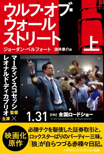 ウルフ オブ ウォールストリート 上 ハヤカワ ノンフィクション文庫 ジョーダン ベルフォート 酒井泰介 本 通販 Amazon