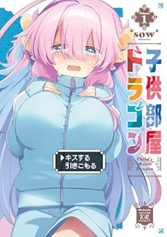 子供部屋ドラゴンの最新刊