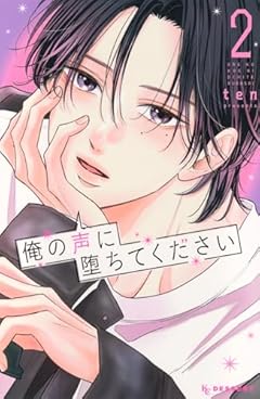 俺の声に堕ちてくださいの最新刊