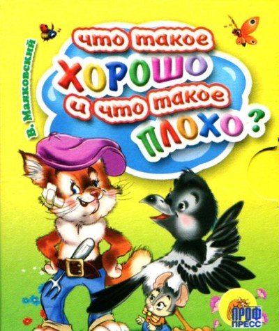 Книга степанов что такое хорошо, что такое плохо (мал) (9785378019373)