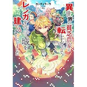 異世界の貧乏農家に転生したので、レンガを作って城を建てることにしました【電子書籍限定書き下ろしSS付き】 [Kindle版]
