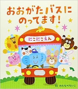 おおがたバスにのってます あかちゃんといっしょ0 1 2 わたなべ