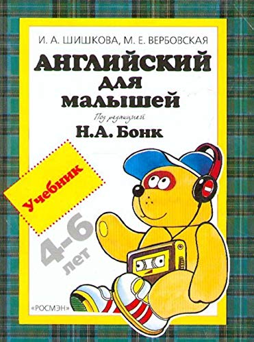 Росмэн англ.для малышей.учебник (4 кр) (9785353014201)