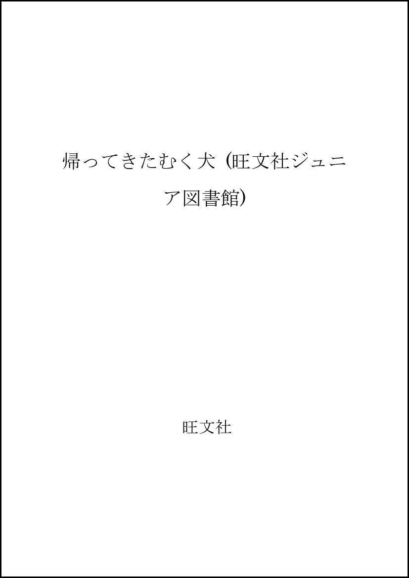 帰ってきたむく犬 旺文社ジュニア図書館 ウィーダ 西村 保史郎 山主 敏子 本 通販 Amazon