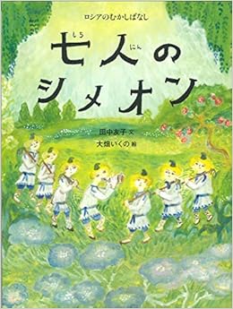 七人のシメオン 世界のむかしばなし 田中友子 大畑いくの 本 通販 Amazon