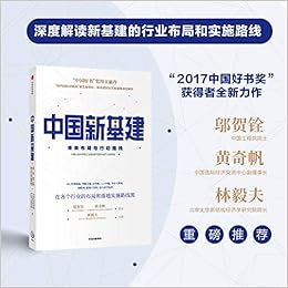中国新基建 未来布局与行动路线 中国社会科学院工业经济研究所未来产业研究组 Zhong Guo She Hui Ke Xue Yuan Gong Ye Jing Ji Yan Amazon Com Books