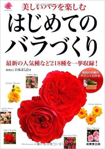 はじめてのバラづくり 財団法人日本ばら会 本 通販 Amazon