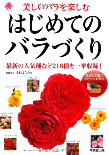 はじめてのバラづくり 財団法人日本ばら会 本 通販 Amazon
