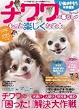 チワワとの暮らしがもっと楽しくなる本 (ベネッセ・ムック いぬのきもちブックス)