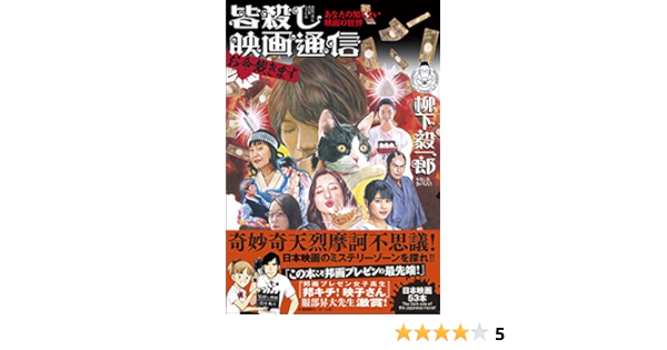 皆殺し映画通信 お命戴きます Amazon Com Books