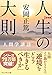 【新装版】 人生の大則―人間学講話