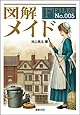 図解 メイド (F-Files)