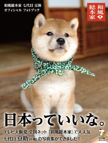 和風総本家 七代目 豆助 オフィシャル フォトブック テレビ大阪 新紀元社 森下 泰樹 本 通販 Amazon