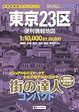 街の達人 コンパクト 東京23区 便利情報地図 (でっか字 道路地図 | マップル)