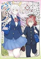 まほろば小町ハルヒノさん 第04巻
