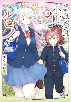 まほろば小町ハルヒノさんの最新刊
