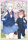 まほろば小町ハルヒノさん 第4巻