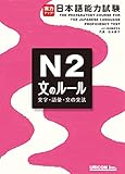 jitsuryoku appu nihongo nouryoku shiken n2 bunno ru-ru: The Preparatory Course for the Japanese Language Proficiency Test N2 (Japanese Edition)