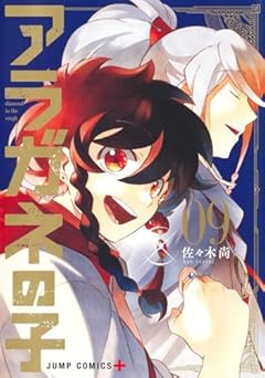 アラガネの子の最新刊