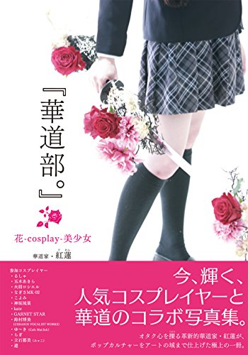 華道部。花-cosplay-美少女