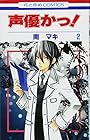 声優かっ! 第2巻