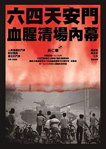 Amazon.com: 六四事件全程實錄(全套) (Traditional Chinese Edition