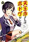 天王寺さんはボドゲがしたい 第3巻