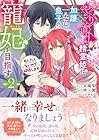 やり直し精霊姫は加護なし皇子の寵妃を目指す 死にたくないので結婚します! 第2巻