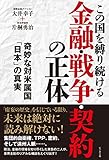 大井幸子 / この国を縛り続ける金融・戦争・契約の正体