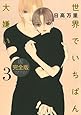 世界でいちばん大嫌い完全版 3 (花とゆめCOMICSスペシャル)