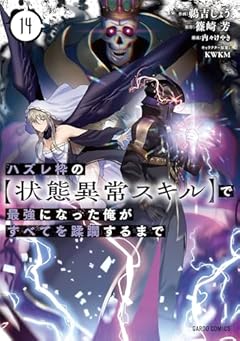 ハズレ枠の[状態異常スキル]で最強になった俺がすべてを蹂躙するまでの最新刊