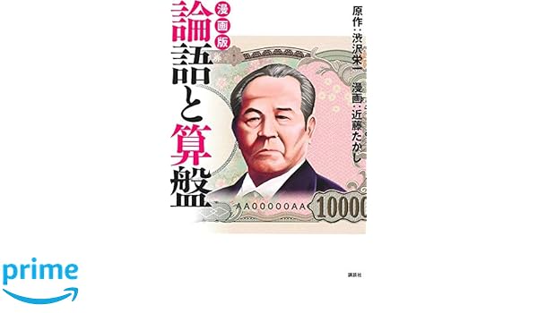 漫画版 論語と算盤 まんが学術文庫