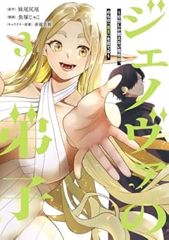 ジェノヴァの弟子 ～10秒しか戦えない魔術師、のちの『魔王』を育てる～の最新刊