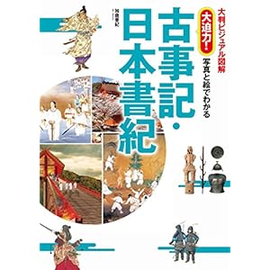 大判ビジュアル図解　大迫力！写真と絵でわかる古事記・日本書紀 [Kindle版]