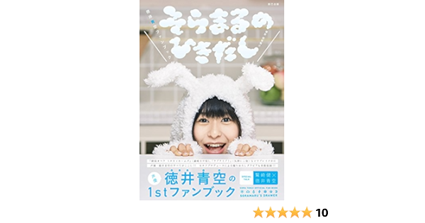 徳井青空ファンブック そらまるのひきだし Amazon Com Books