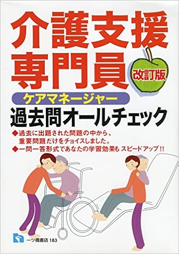 介護支援専門員 ケアマネジャー 過去問オールチェック 改訂版 資格試験情報研究会 本 通販 Amazon 介護支援専門員 ケアマネジャー 過去問オールチェック 改訂版 資格試験情報研究会 本 通販 Amazon