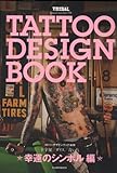 TATTOO DESIGN BOOK 幸運のシンボル 編 (富士美ムック)