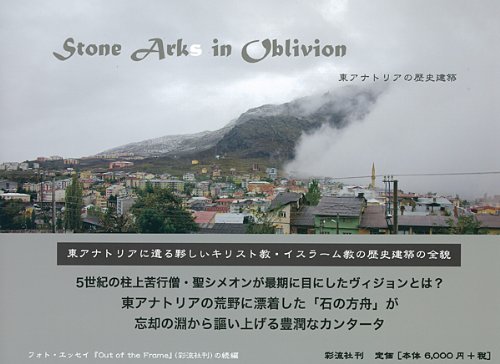 写真集 東アナトリアの歴史建築 Stone Arks In Oblivion 篠野 志郎 本 通販 Amazon