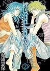 終点unknown 第2巻