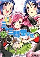 私立！三十三間堂学院 8